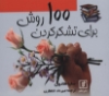 تصویر  کتاب 100 روش برای تشکر کردن